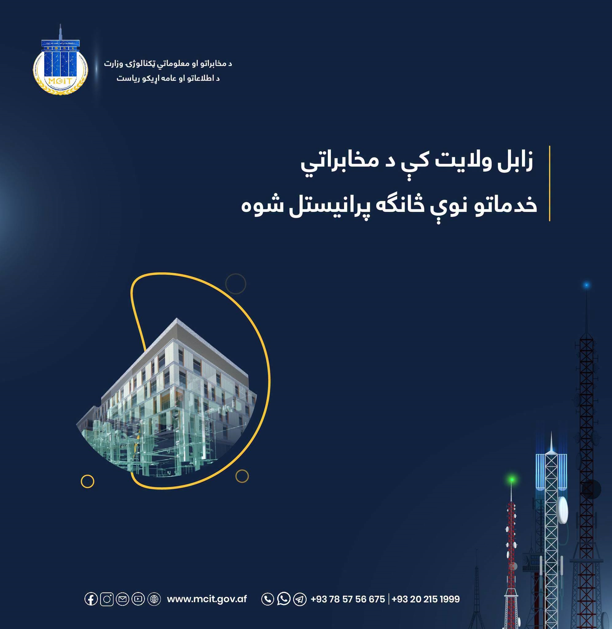 ریاست مخابرات زابل