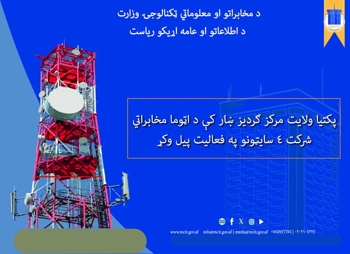 مخابرات ولایت پکتیا