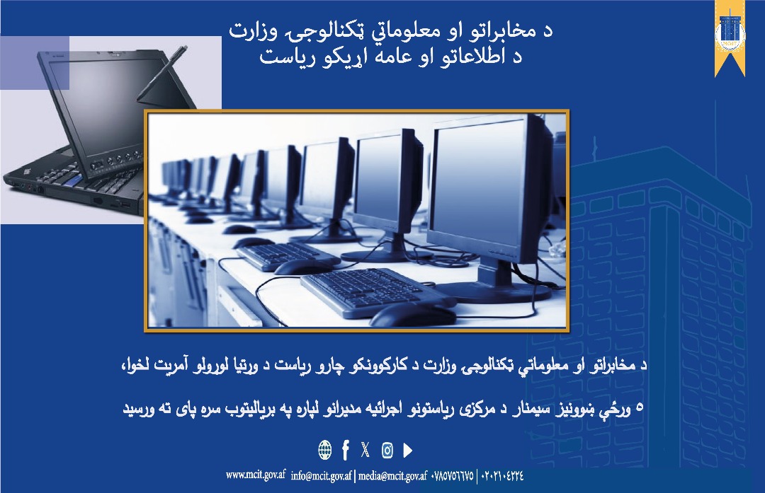 وزارت مخابرات و تکنالوژی معلوماتی