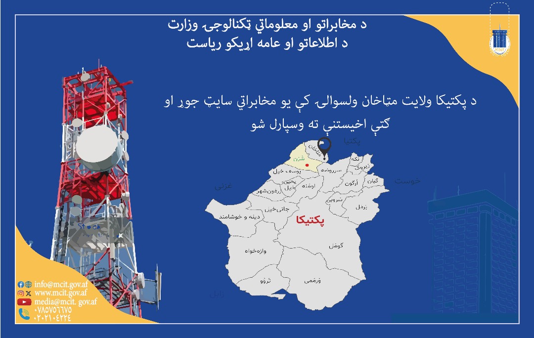 پکتیکا,ولایت پکتیکا,ریاست مخابرات ولایت پکتیکا,وزارت مخابرات افغانستان