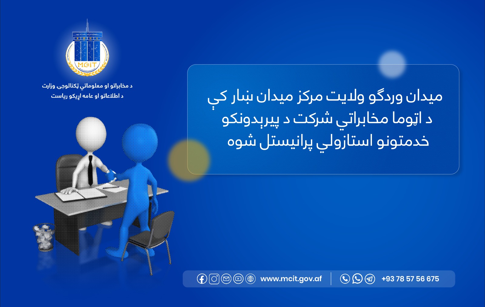 ریاست مخابرات میدان وردک