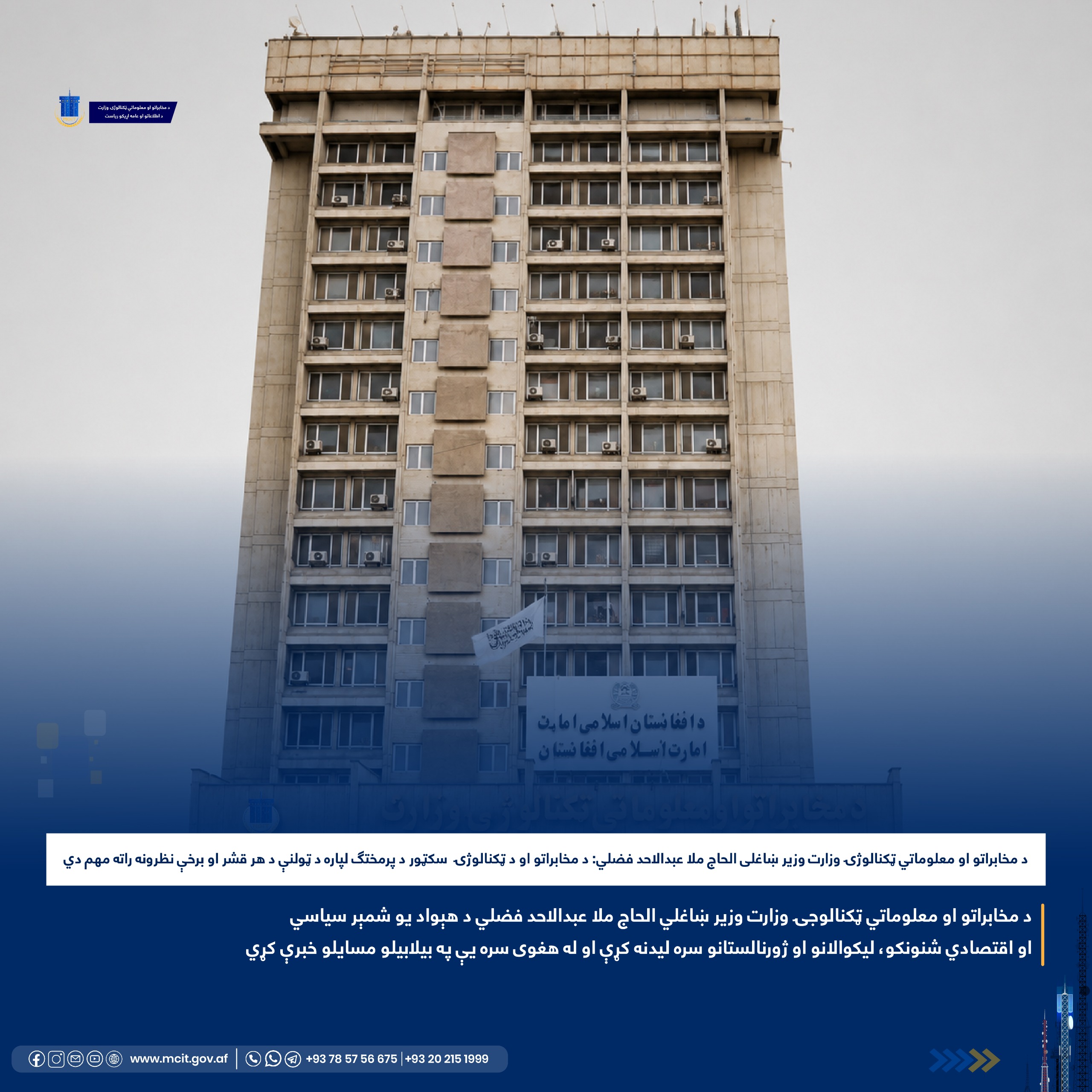 وزارت مخابرات و تکنالوژی معلوماتی افغانستان