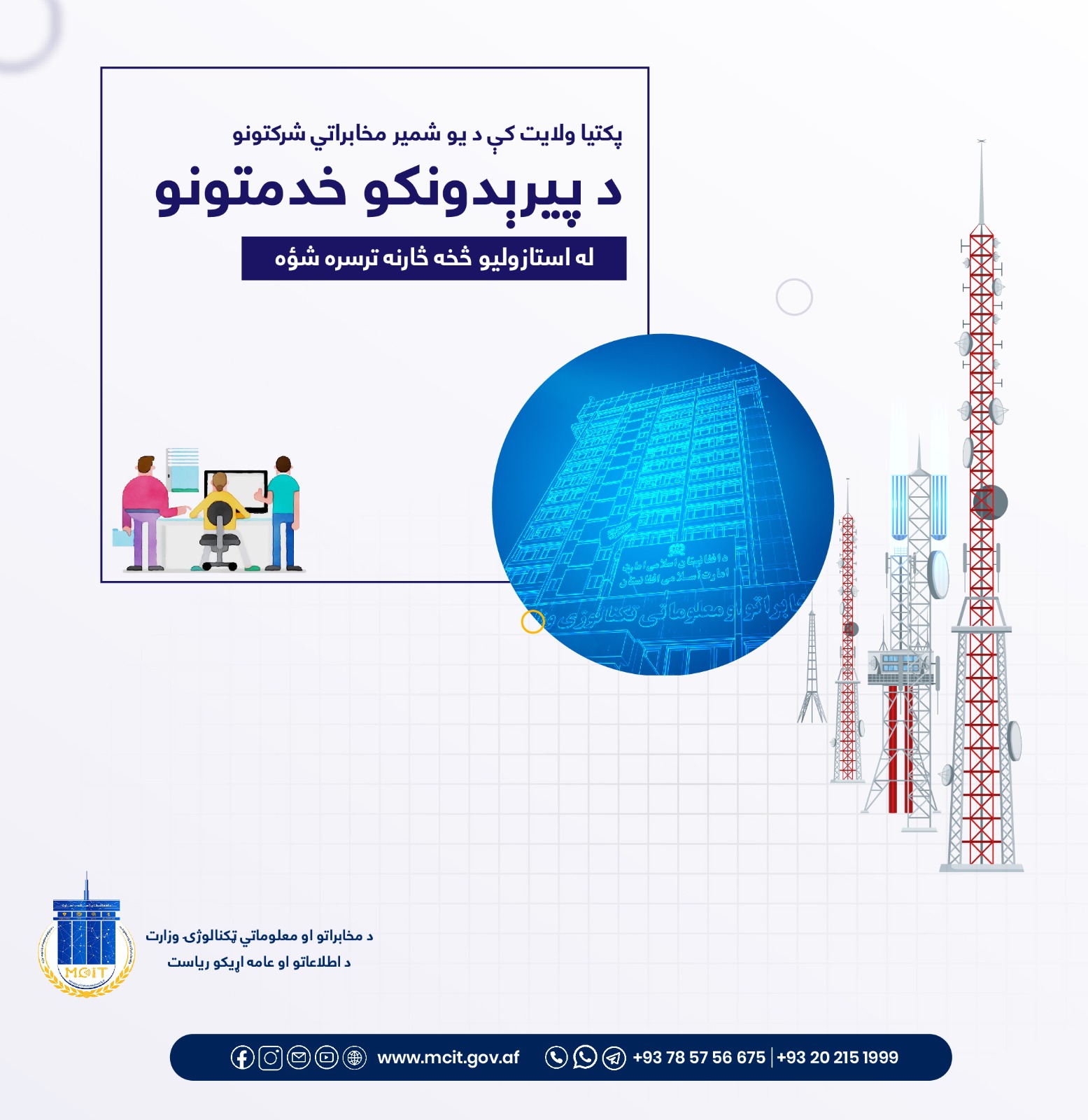 ریاست مخابرات پکتیا