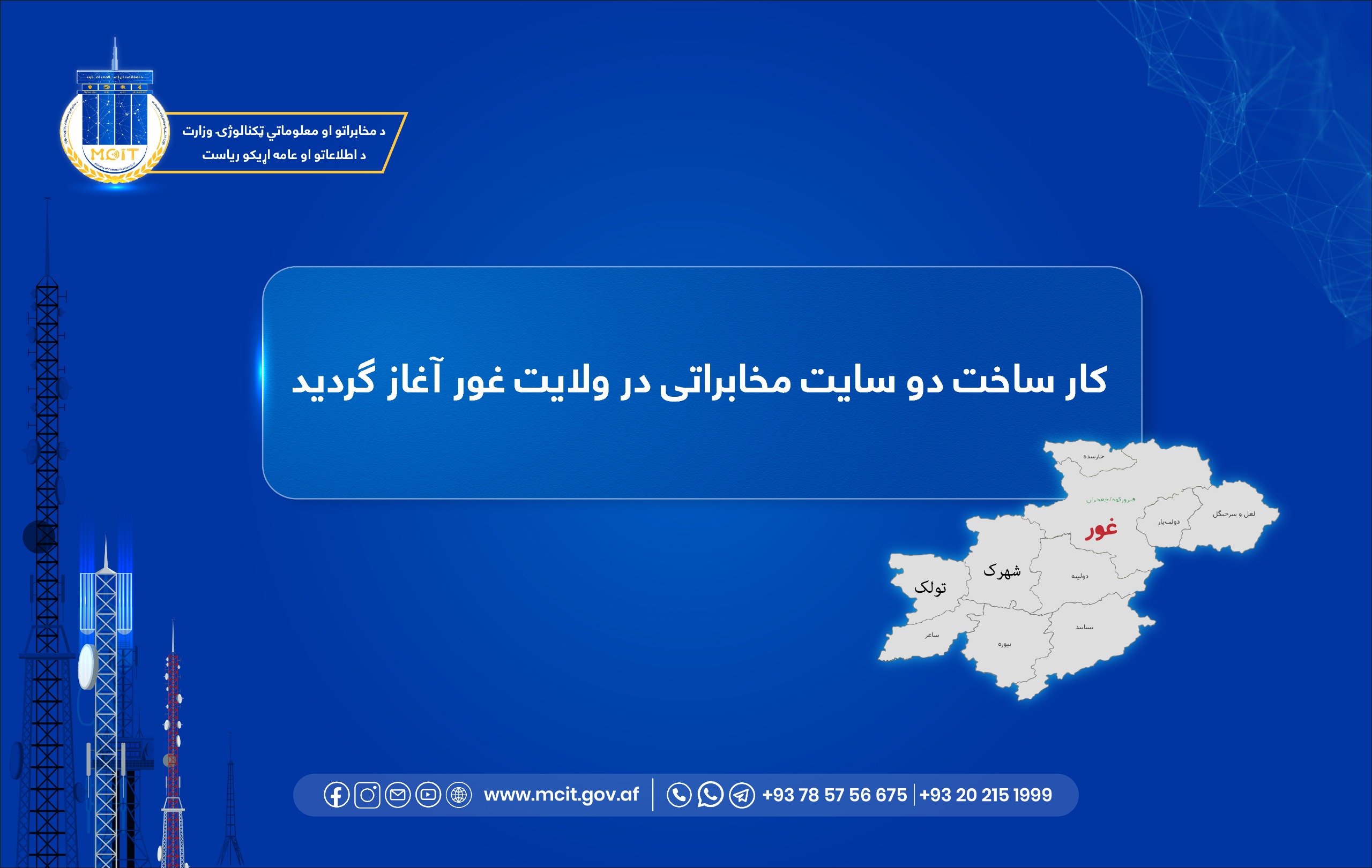 مخابرات ولایت غور