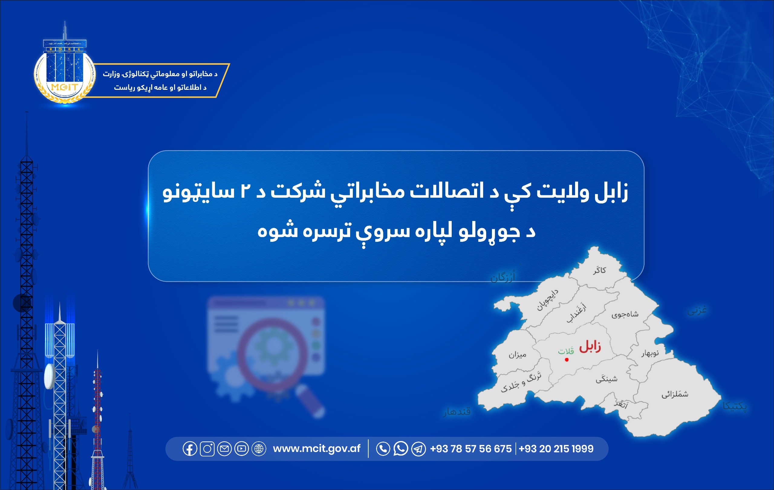ریاست مخابرات ولایت زابل