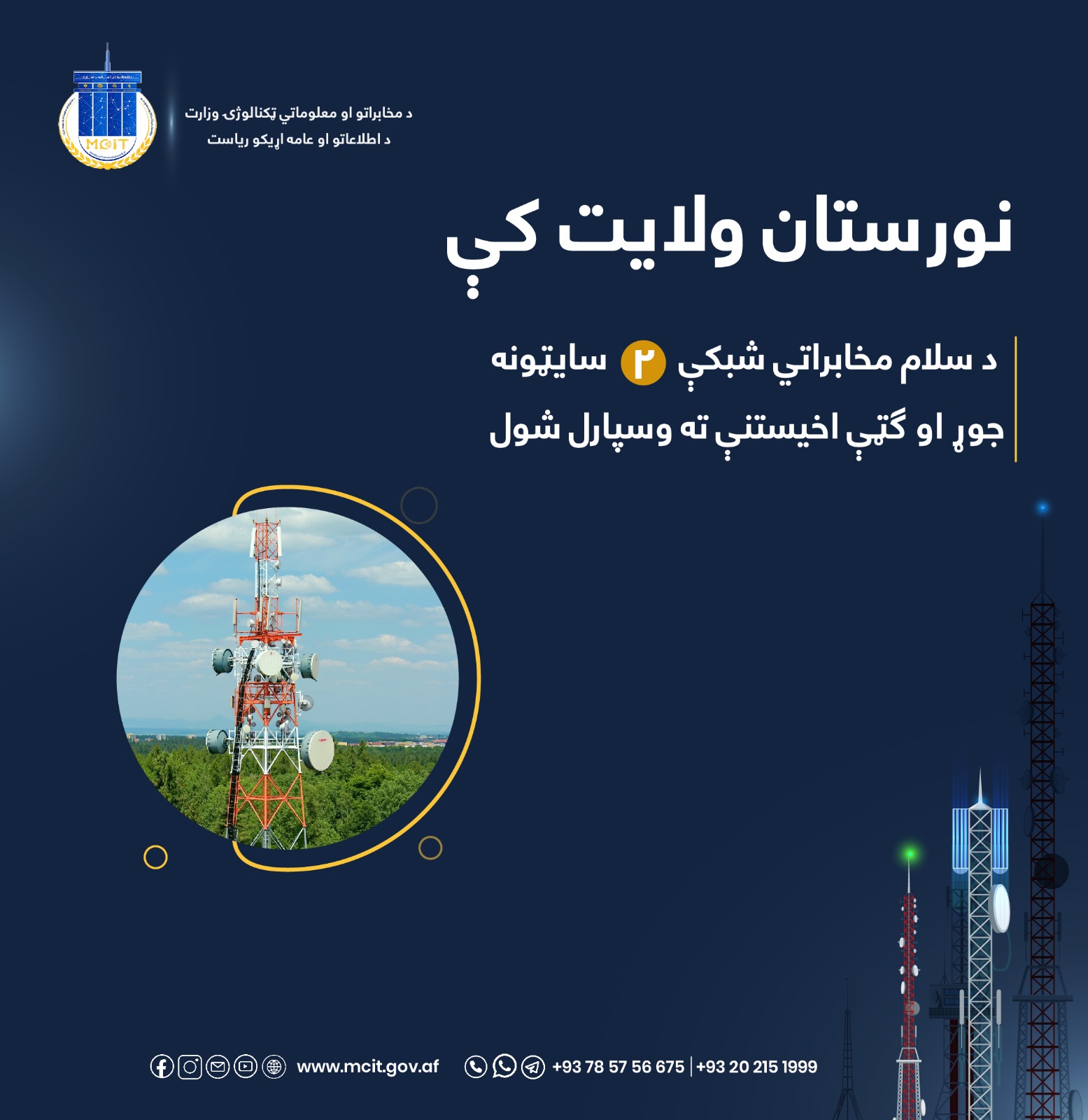 مخابرات نورستان
