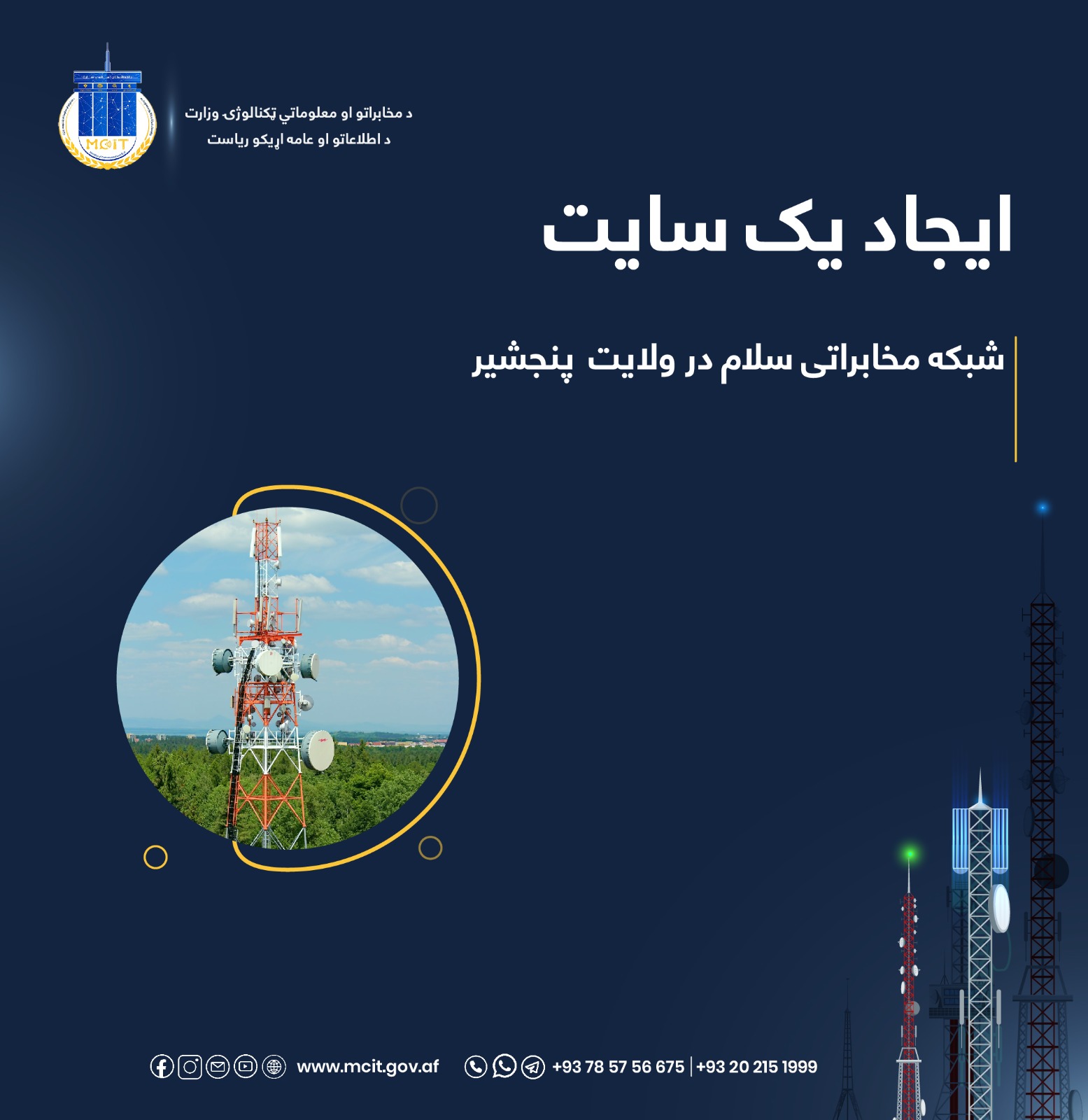 ریاست مخابرات پنجشیر