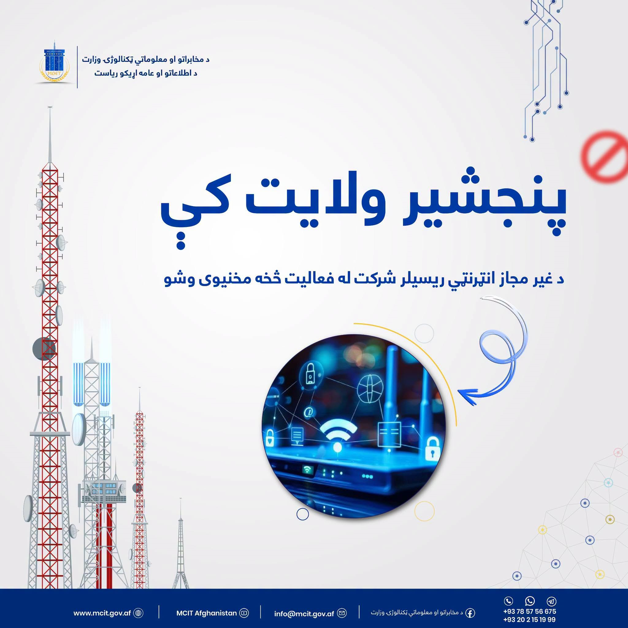 مخابرات ولایت پنجشیر