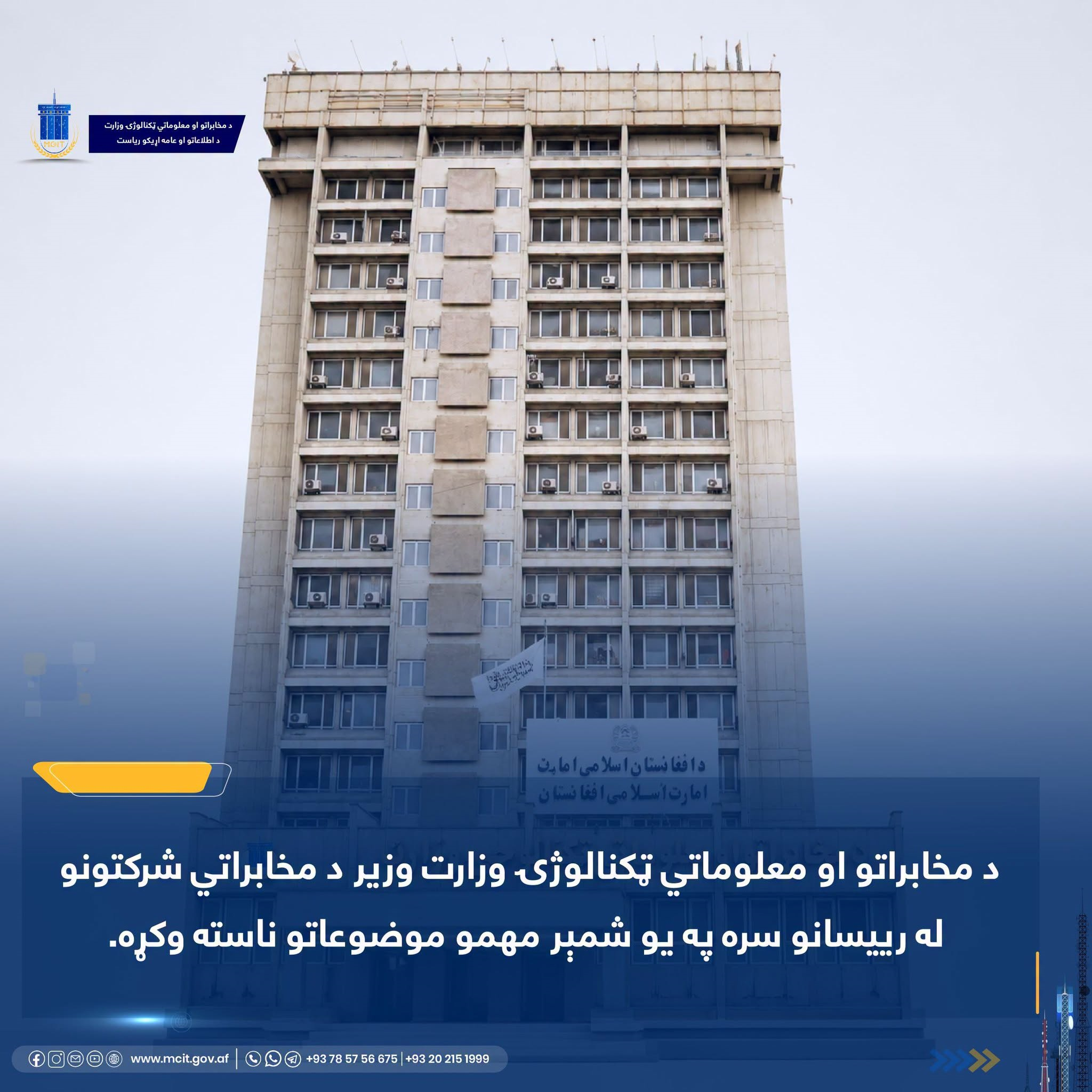 وزیر وزارت مخابرات