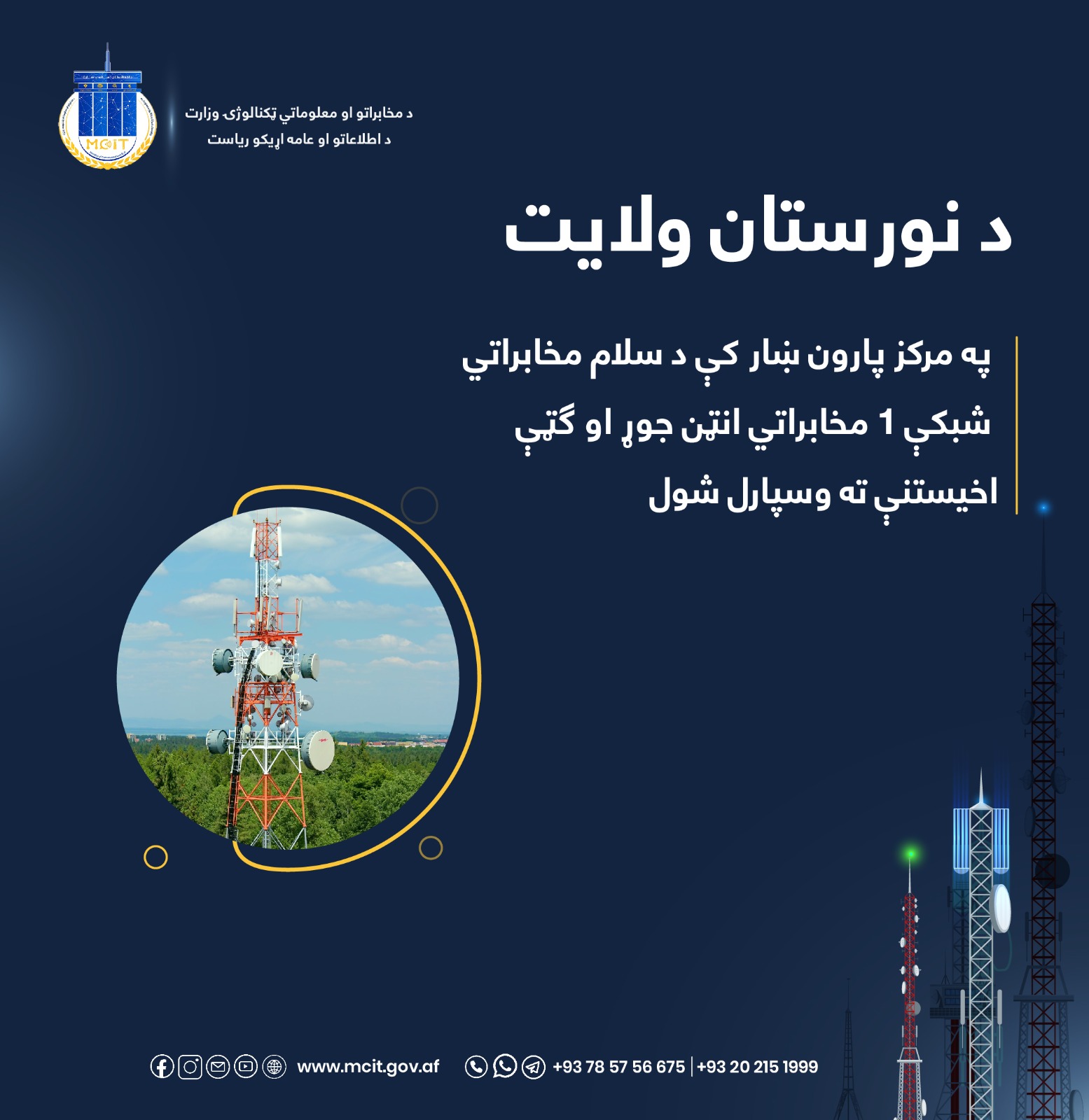 مخابرات ولایت نورستان
