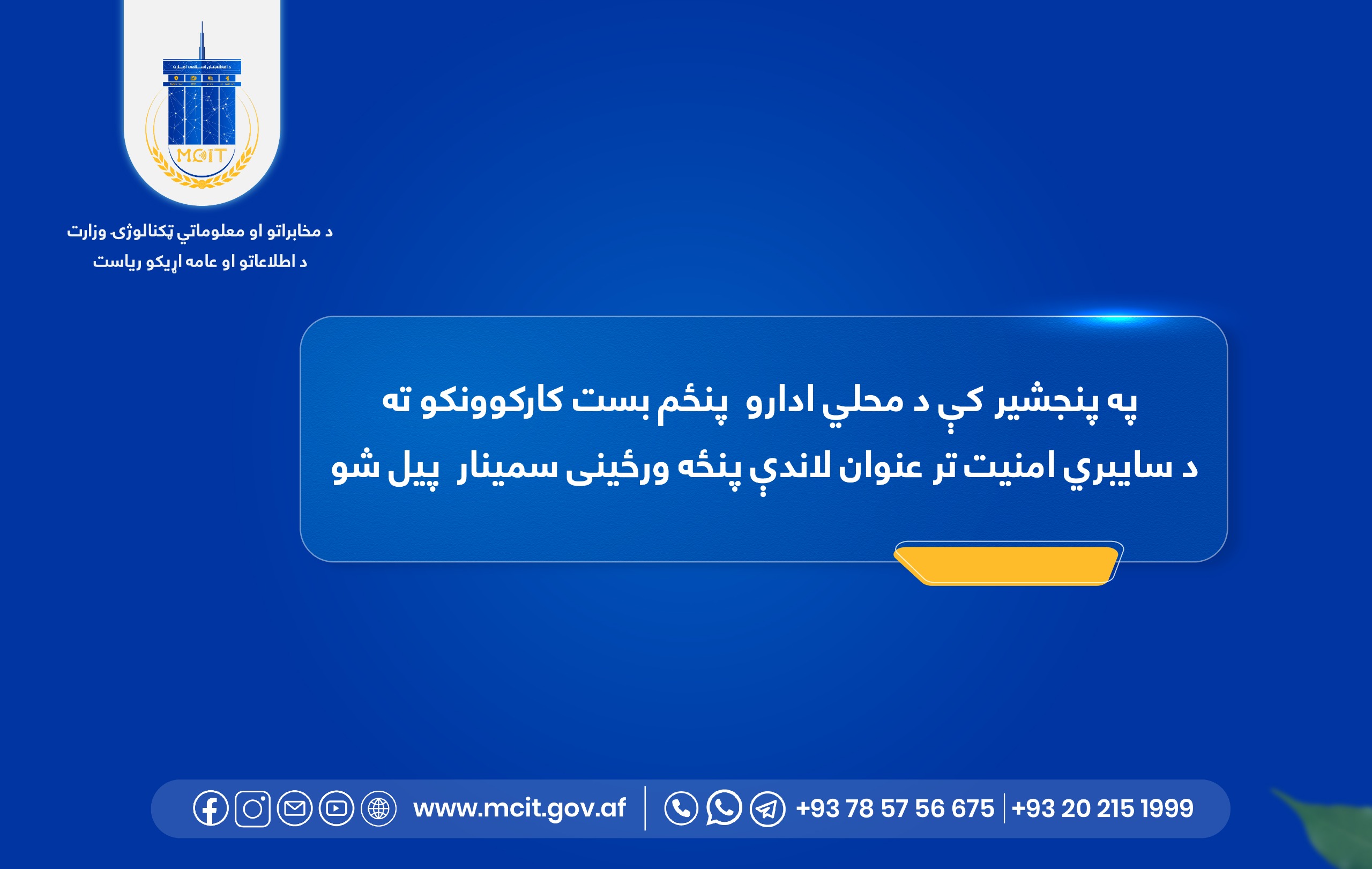 ریاست مخابرات پنجشیر