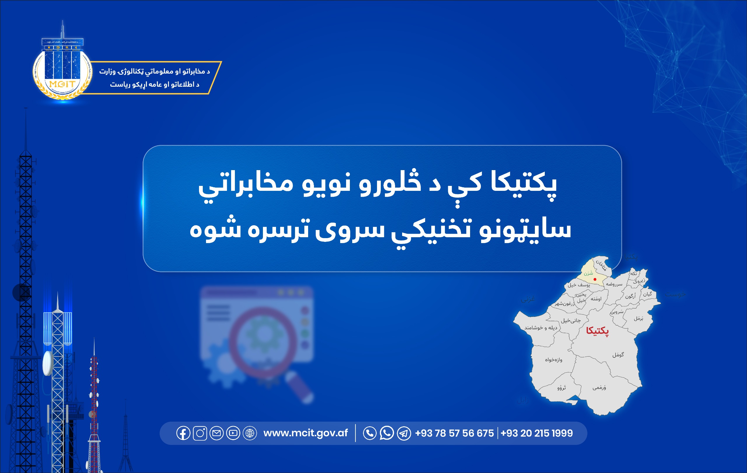 ریاست مخابرات ولایت پکتیکا