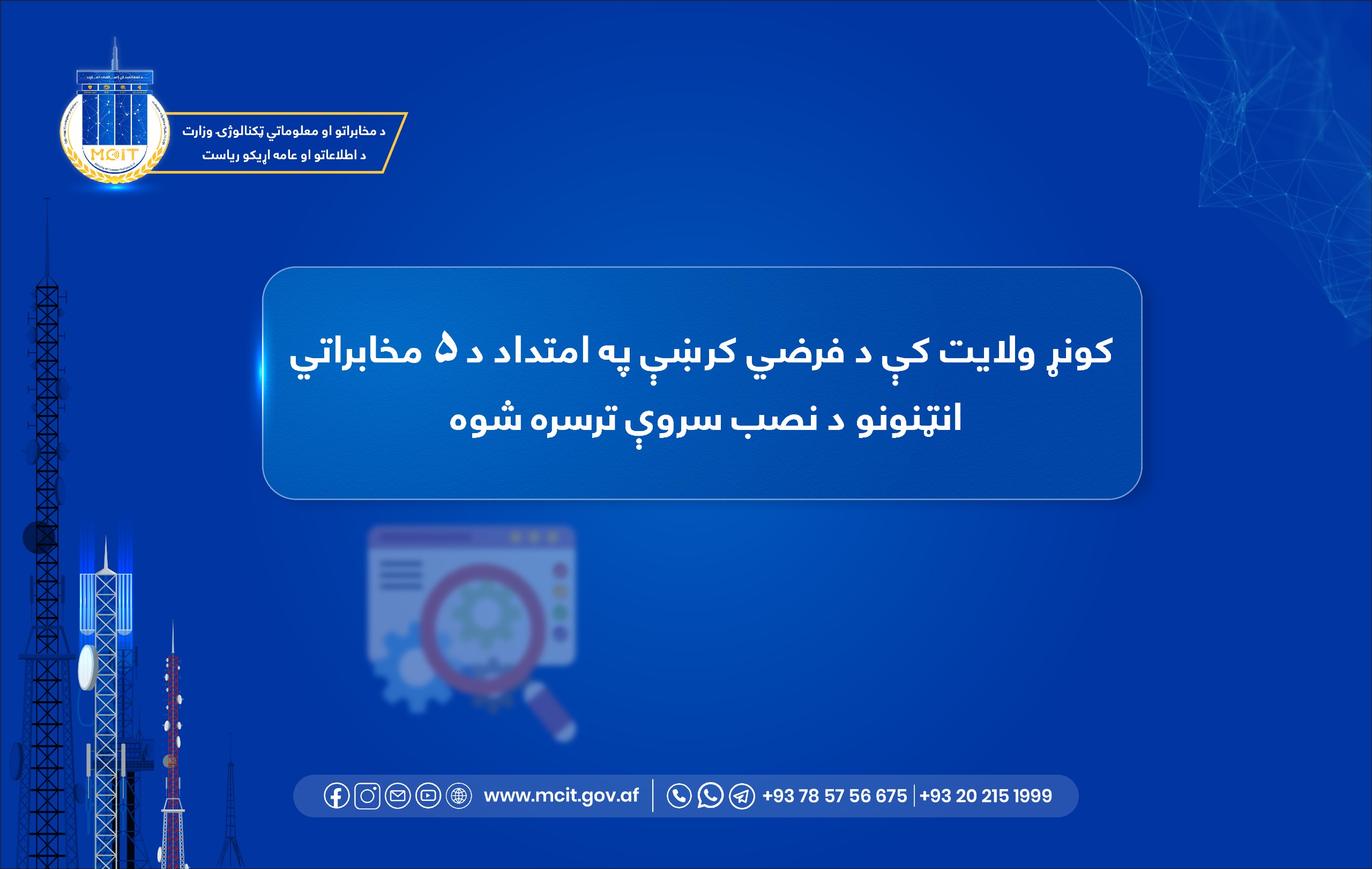 ریاست مخابرات کنر