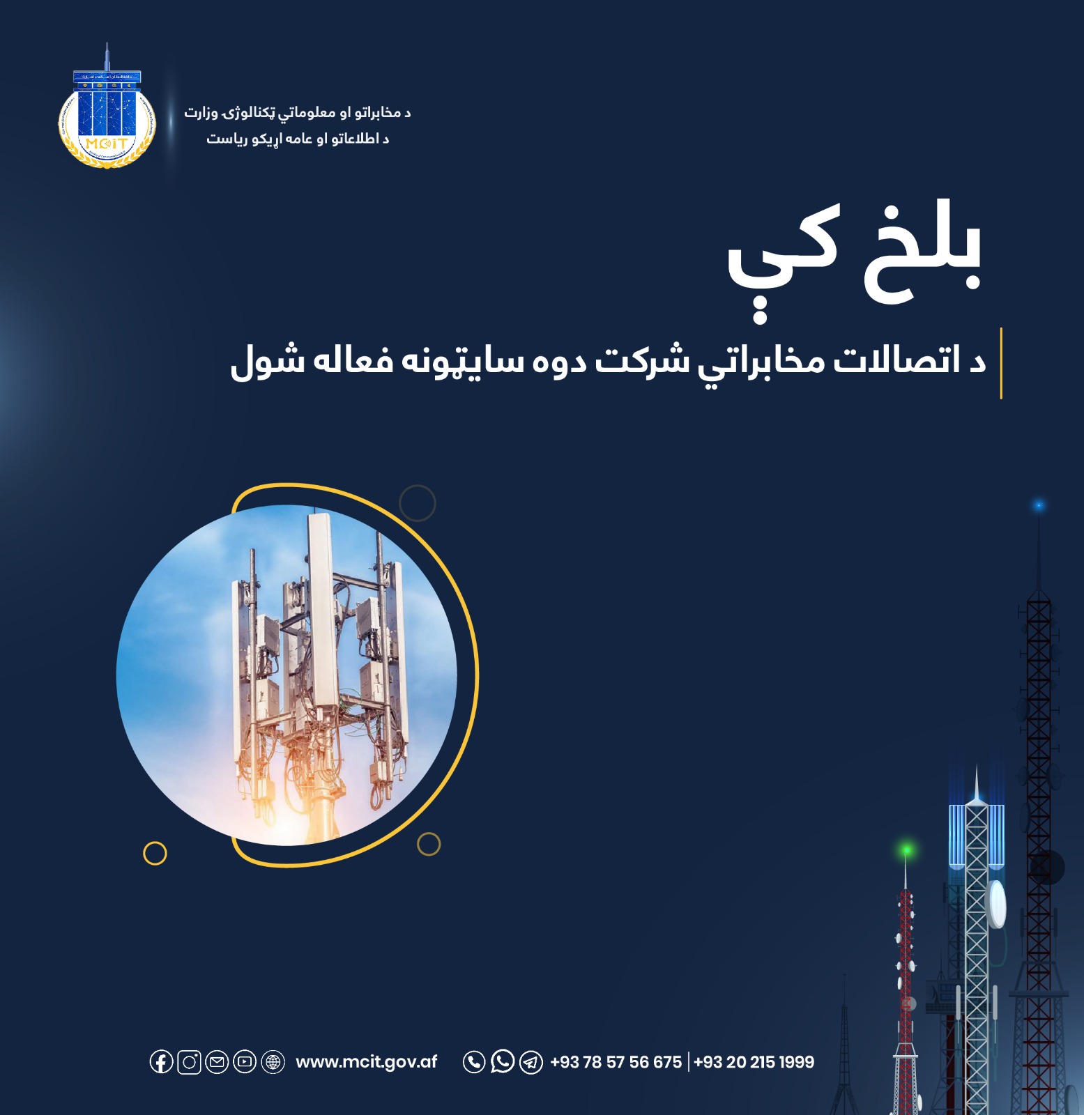 مخابرات ولایت بلخ