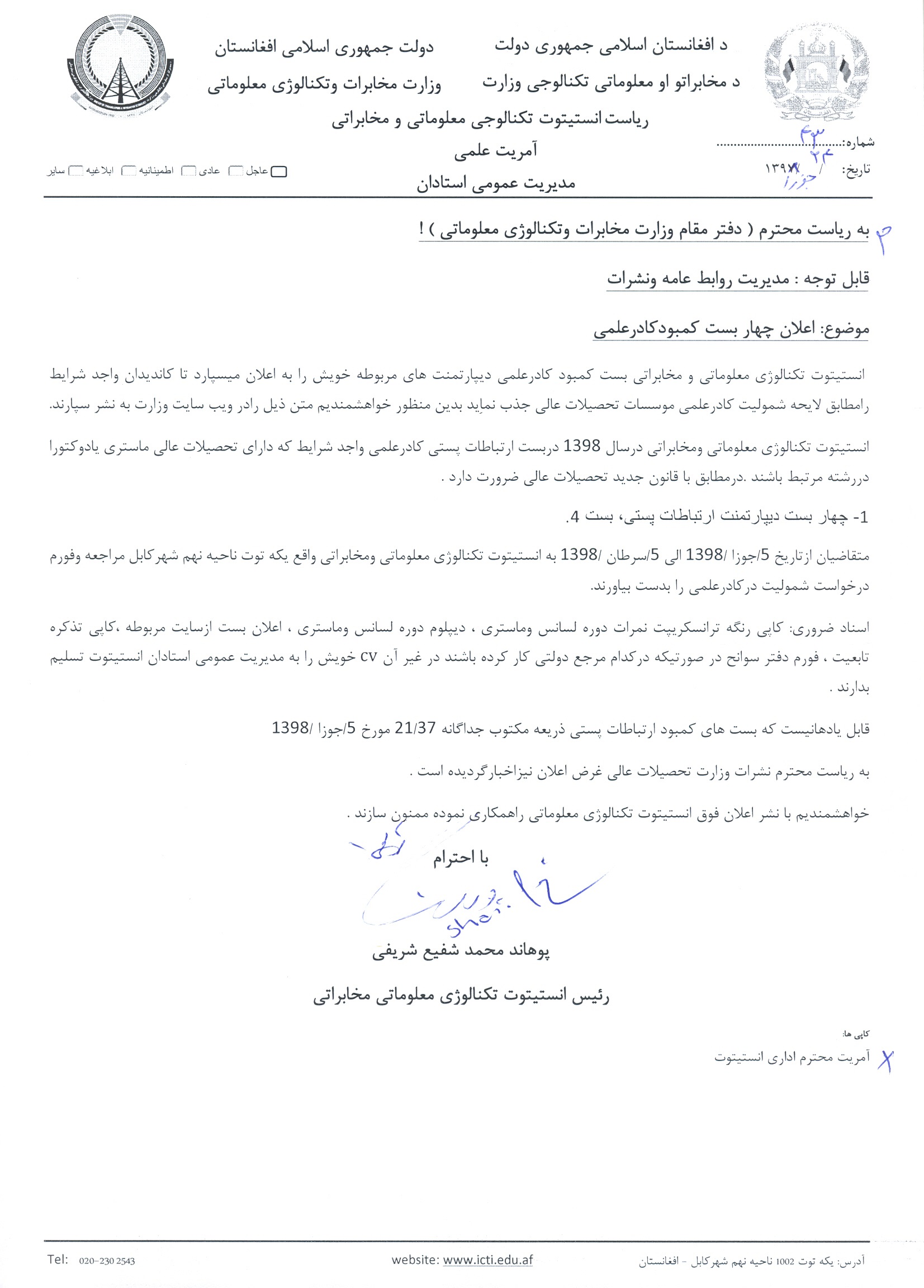 اعلان چهار بست دپارتمنت ارتباطات پستی ریاست ICTI